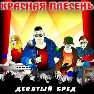 Красная Плесень — Дым сигарет с самогонкой